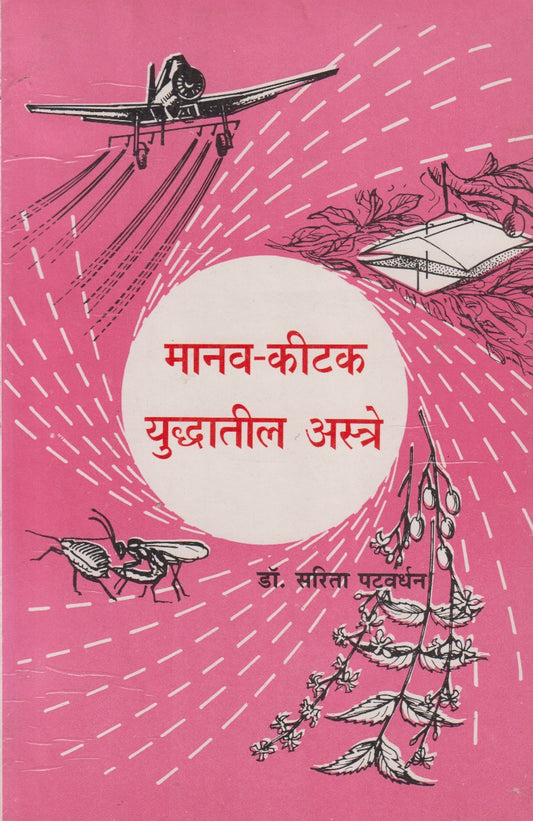 Manavi - Kitak Yuddhatil Astre (मानव-कीटक युद्धातील अस्त्रे)