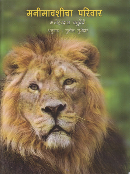 Manimavshicha Parivar (मनिमावशीचा परिवार)