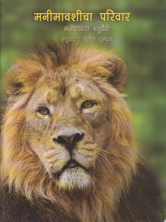 Manimavshicha Parivar (मनिमावशीचा परिवार)