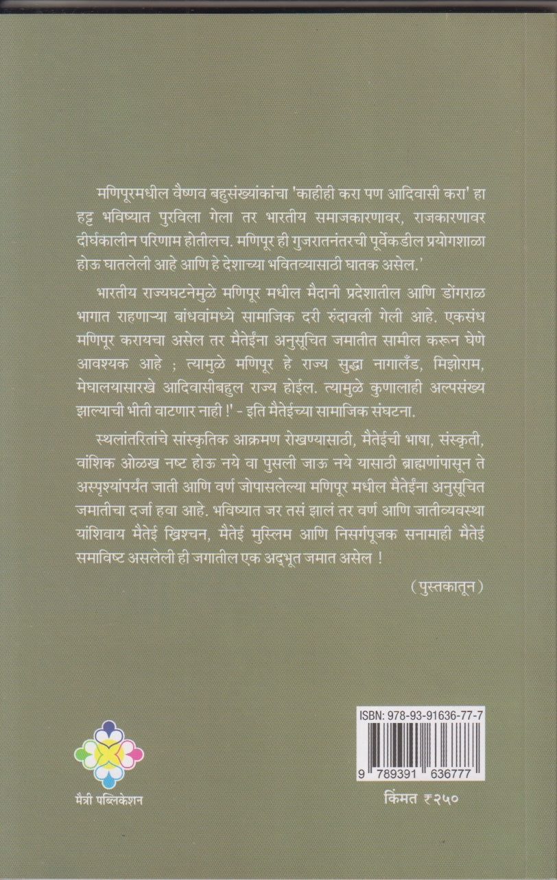 Manipur Samjun Ghetana (मणिपूर समजून घेताना)