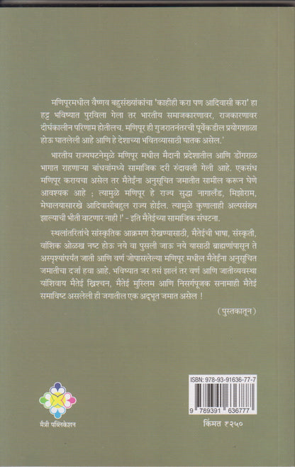 Manipur Samjun Ghetana (मणिपूर समजून घेताना)