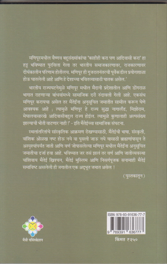 Manipur Samjun Ghetana (मणिपूर समजून घेताना)