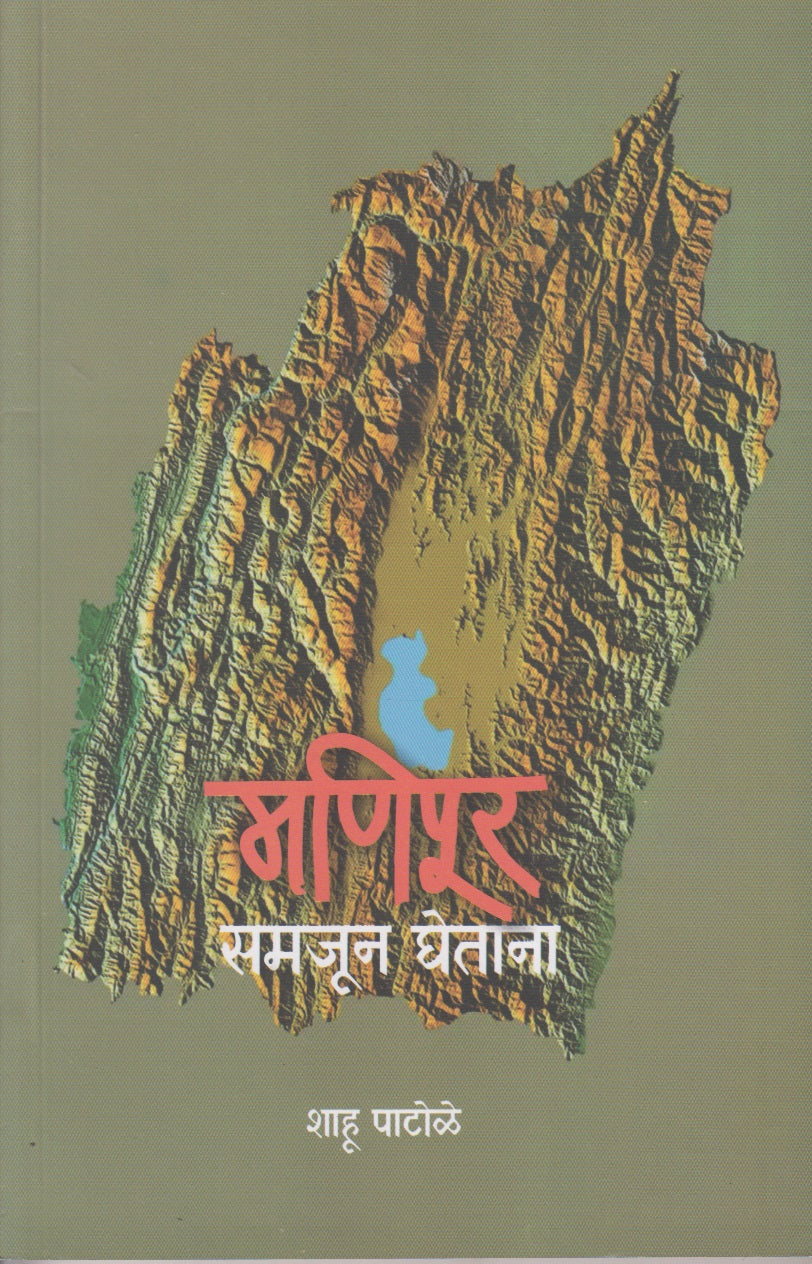 Manipur Samjun Ghetana (मणिपूर समजून घेताना)