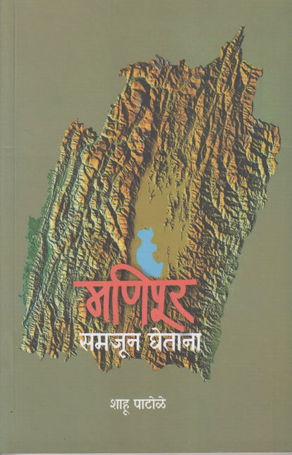 Manipur Samjun Ghetana (मणिपूर समजून घेताना)