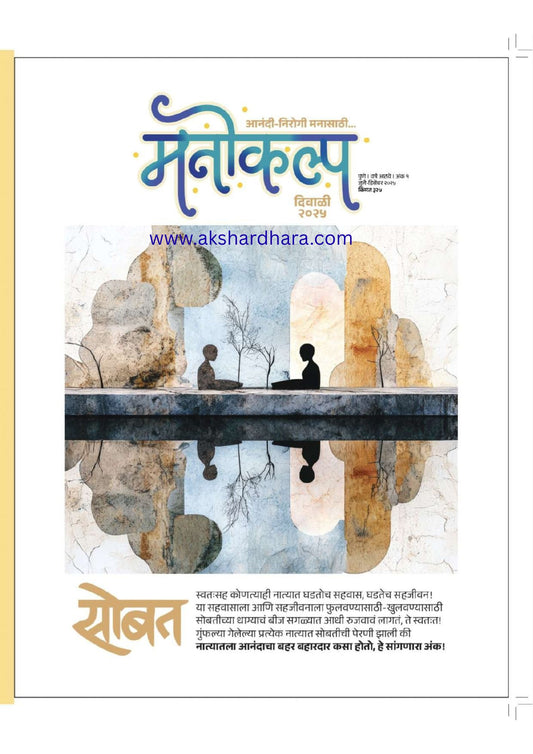 Manokalp Diwali Ank 2025 ( मनोकल्प दिवाळी अंक 2025 )