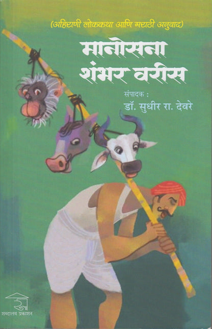Manosana Shambhar Varis (मानोसना शंभर वरीस)