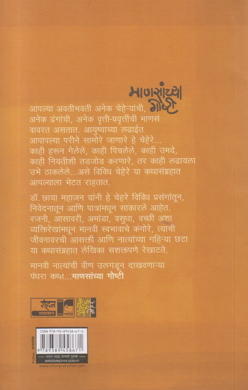 Manasanchya Goshti (माणसांच्या गोष्टी)