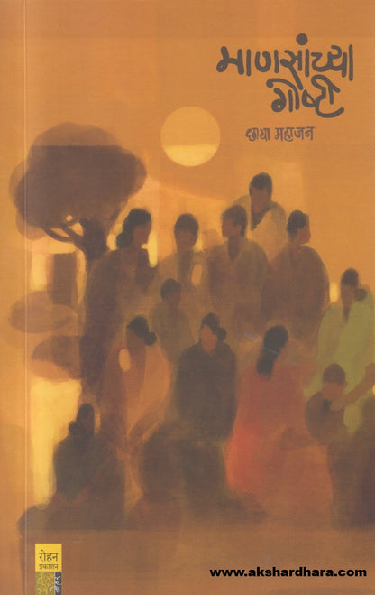 Manasanchya Goshti (माणसांच्या गोष्टी)