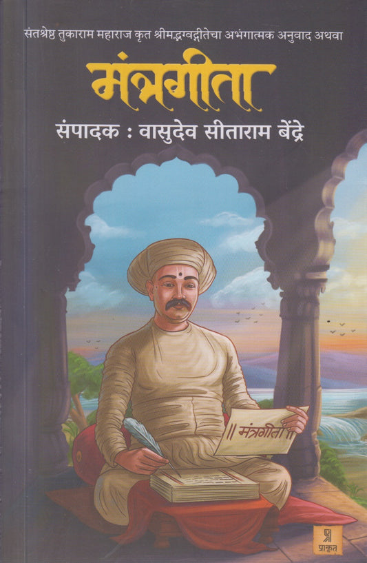 Mantragita (मंत्रगीता )