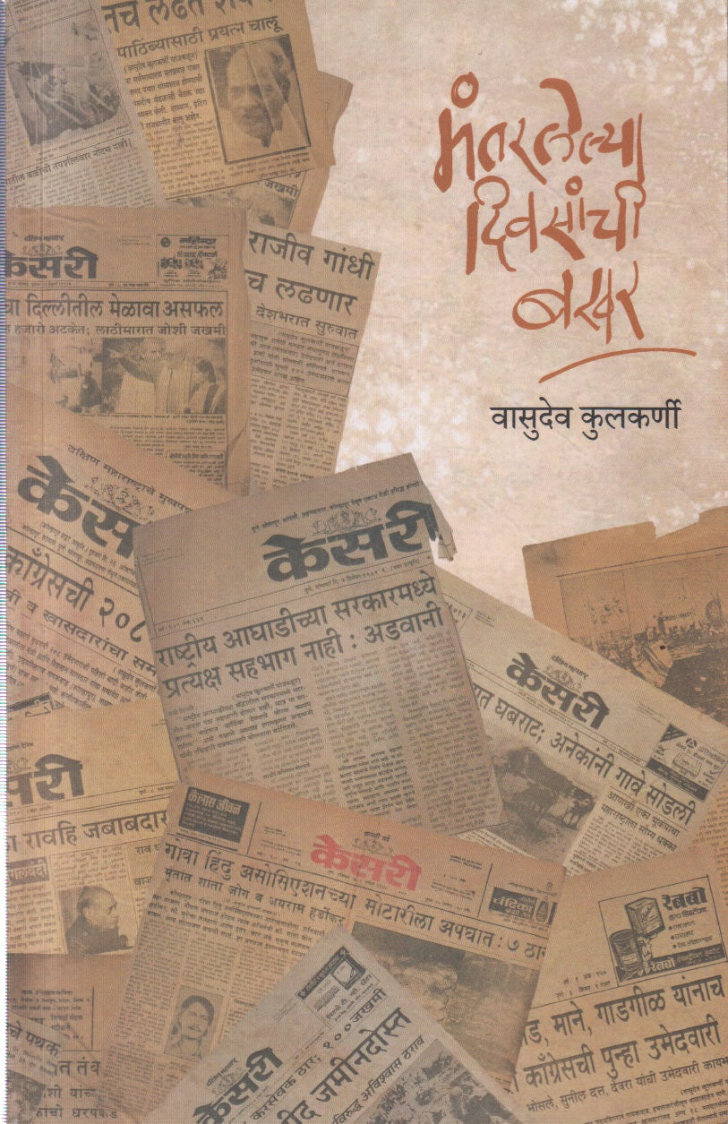 Mantarlelya Divasanchi Bakhar (मंतरलेल्या दिवसांची बखर)