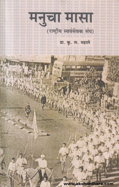 Manucha Masa (Rashtriya swayamsevak sangh)(मनुचा मासा (राष्ट्रीय स्वयंसेवक संघ)) By K.L. Mahale