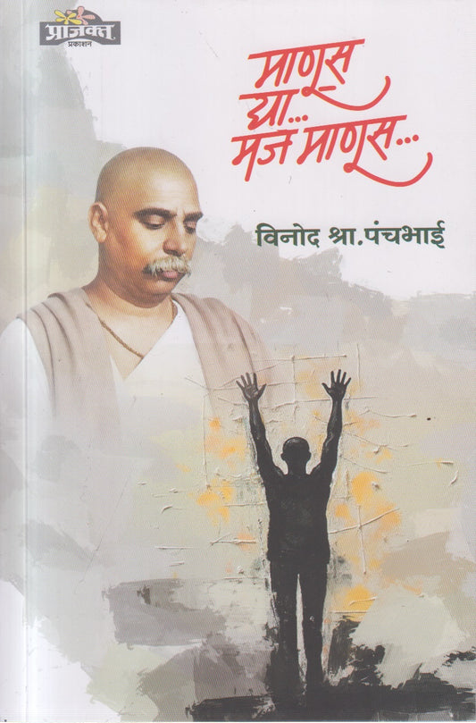 Manus dya maj manus (माणूस द्या मज माणूस )