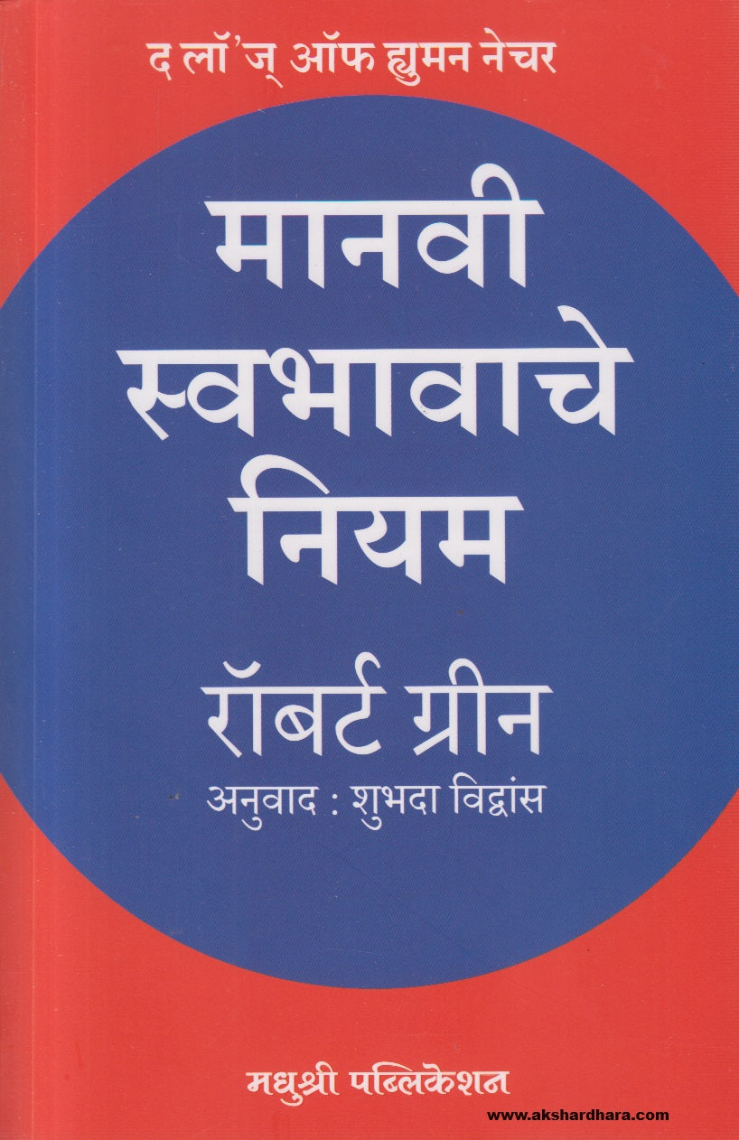 Manavi Swabhavache Niyam (मानवी स्वभावाचे नियम)