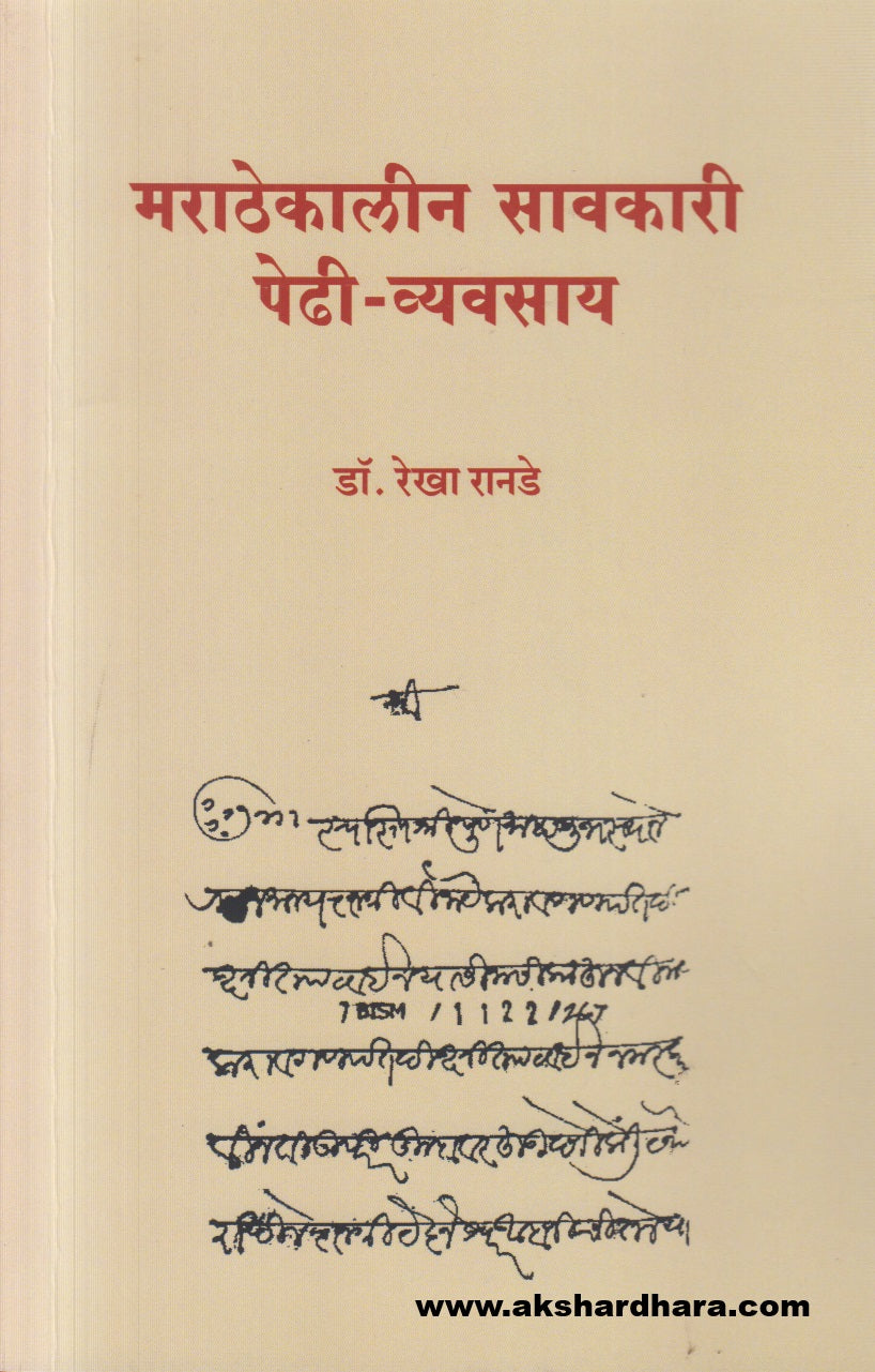 Marathekalin Savkari Pedhi - Vyavsay ( मराठेकालीन सावकारी पेढी - व्यवसाय )