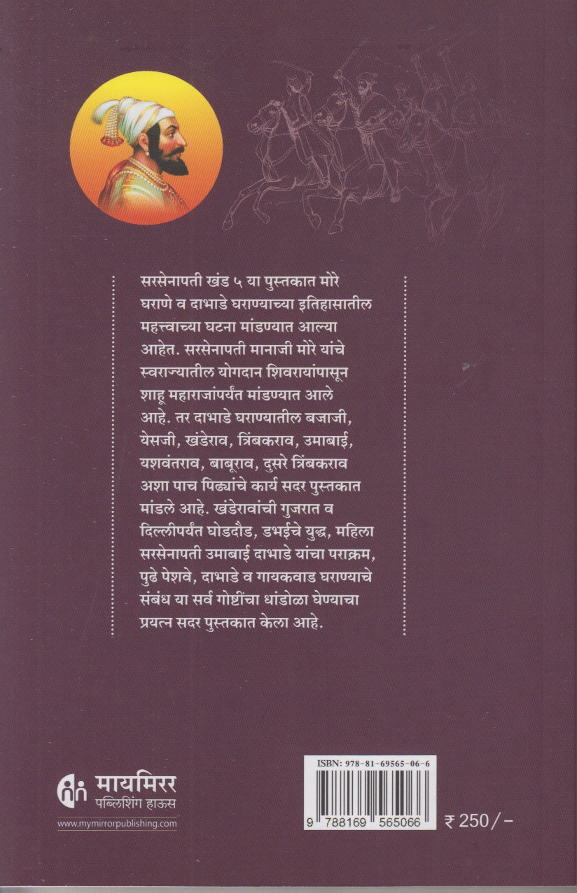 Maratheshahiche Sarsenapati Khand 5 (Marathi) (मराठेशाहीचे सरसेनापती ( खंड ५)