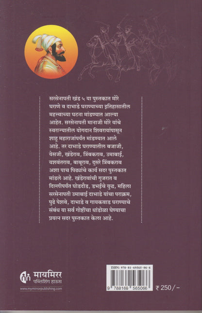 Maratheshahiche Sarsenapati Khand 5 (Marathi) (मराठेशाहीचे सरसेनापती ( खंड ५)