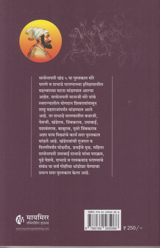 Maratheshahiche Sarsenapati Khand 5 (Marathi) (मराठेशाहीचे सरसेनापती ( खंड ५)