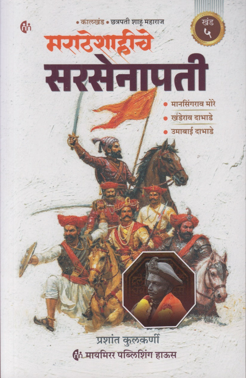 Maratheshahiche Sarsenapati Khand 5 (Marathi) (मराठेशाहीचे सरसेनापती ( खंड ५)