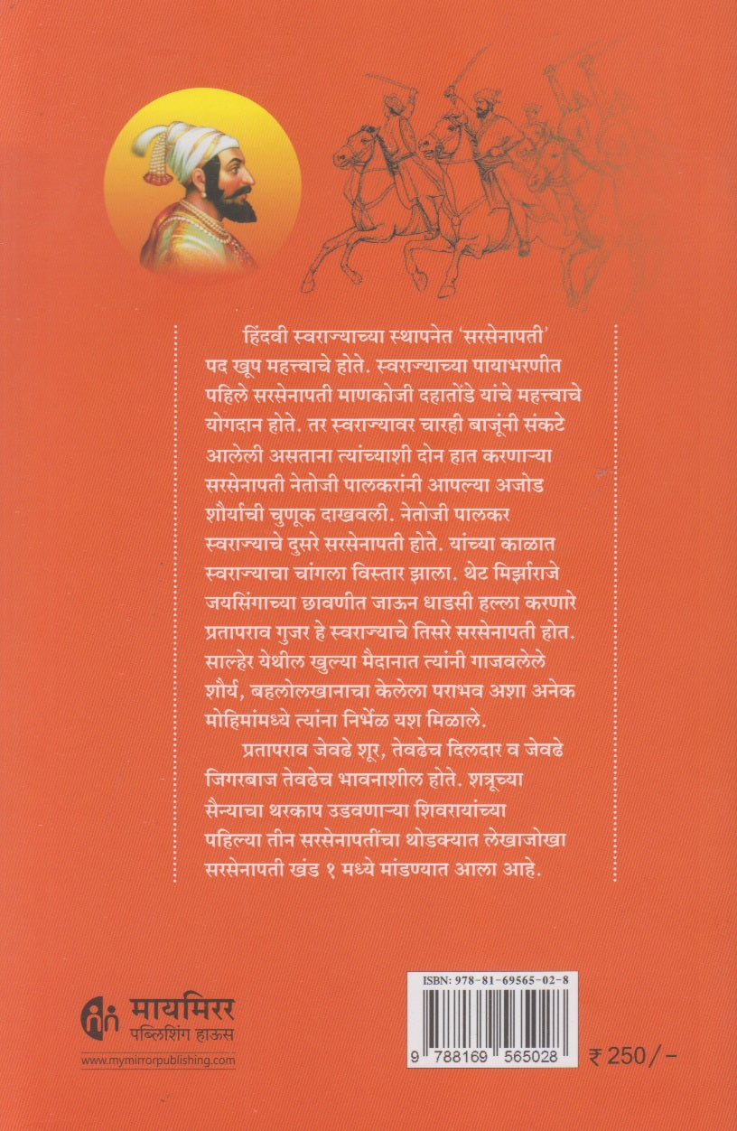Maratheshahiche Sarsenapati Khand 1 (Marathi) (मराठेशाहीचे सरसेनापती ( खंड १ )