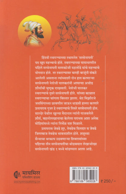 Maratheshahiche Sarsenapati Khand 1 (Marathi) (मराठेशाहीचे सरसेनापती ( खंड १ )