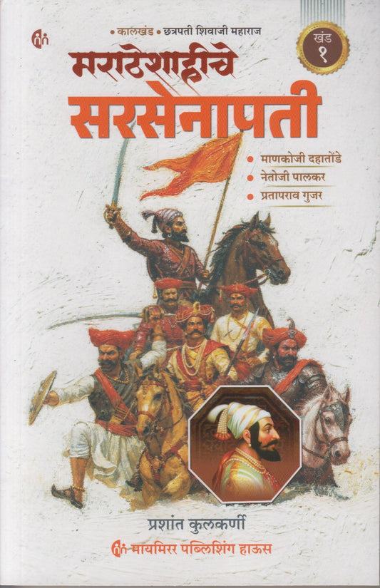 Maratheshahiche Sarsenapati Khand 1 (Marathi) (मराठेशाहीचे सरसेनापती ( खंड १ )