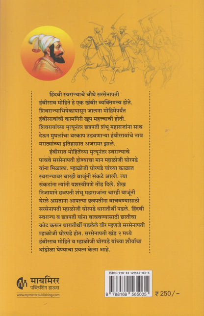 Maratheshahiche Sarsenapati Khand २ (Marathi) (मराठेशाहीचे सरसेनापती ( खंड २ )