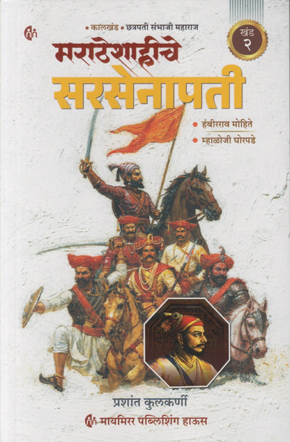 Maratheshahiche Sarsenapati Khand २ (Marathi) (मराठेशाहीचे सरसेनापती ( खंड २ )