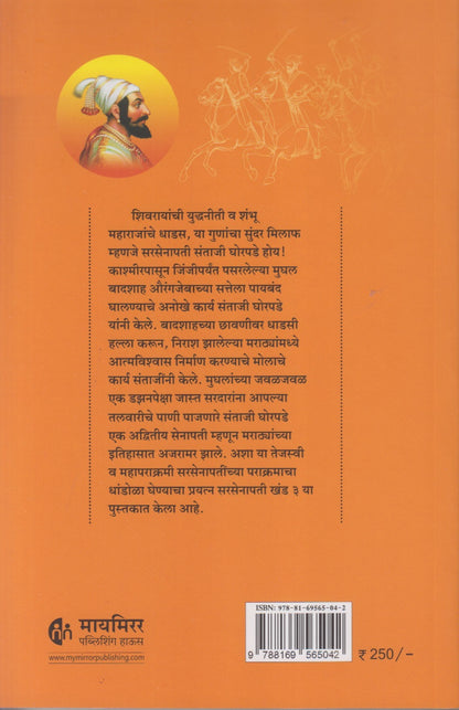 Maratheshahiche Sarsenapati Khand 3 (Marathi) (मराठेशाहीचे सरसेनापती ( खंड ३ )