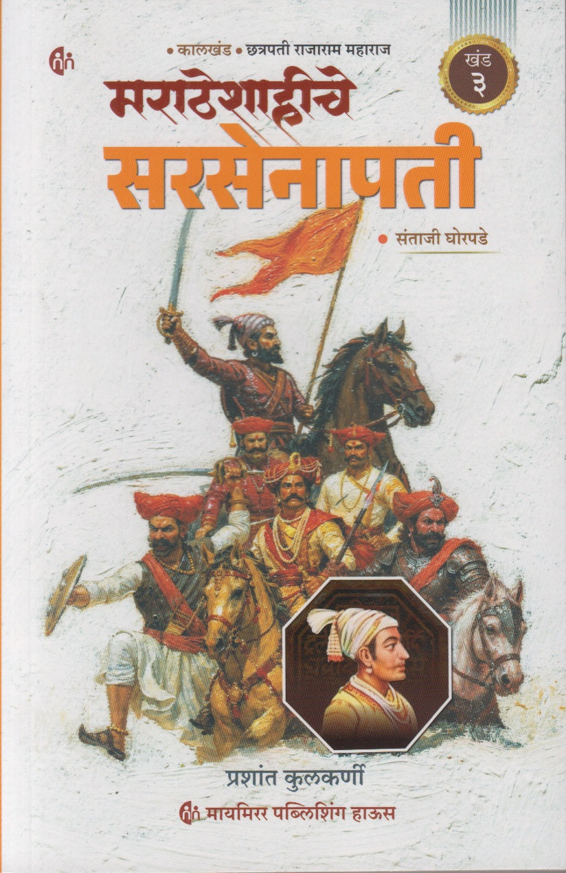 Maratheshahiche Sarsenapati Khand 3 (Marathi) (मराठेशाहीचे सरसेनापती ( खंड ३ )