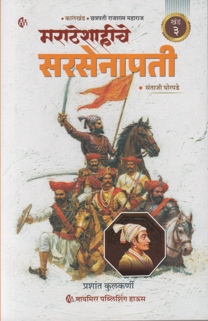 Maratheshahiche Sarsenapati Khand 3 (Marathi) (मराठेशाहीचे सरसेनापती ( खंड ३ )