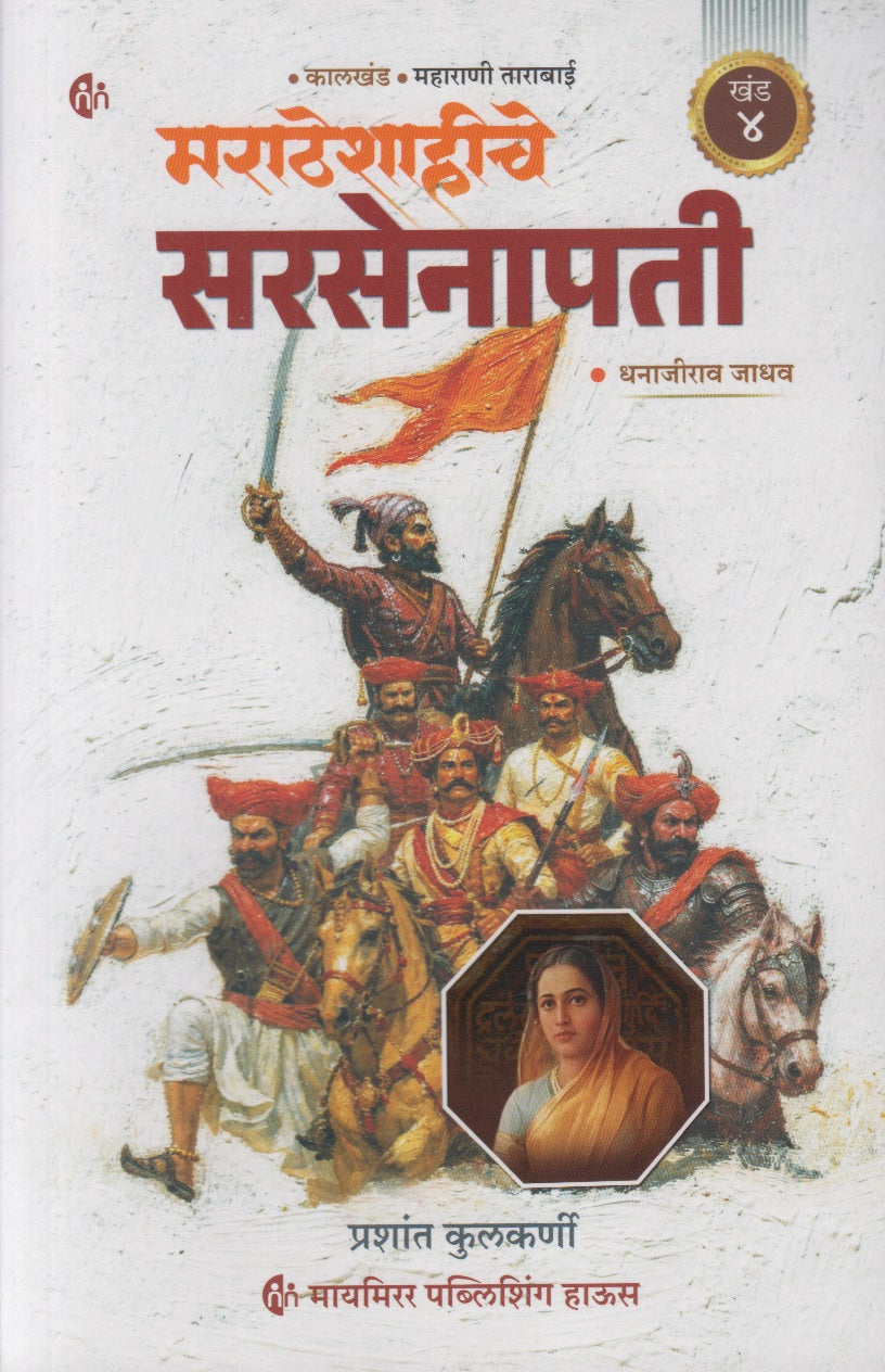 Maratheshahiche Sarsenapati Khand 4 (Marathi) (मराठेशाहीचे सरसेनापती ( खंड ४ )
