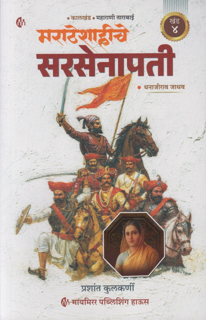 Maratheshahiche Sarsenapati Khand 4 (Marathi) (मराठेशाहीचे सरसेनापती ( खंड ४ )