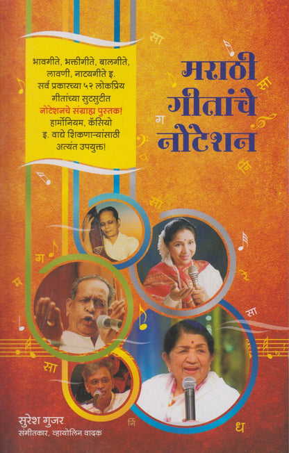 Marathi Gitanch Noteshan (मराठी गीतांचे नोटेशन)