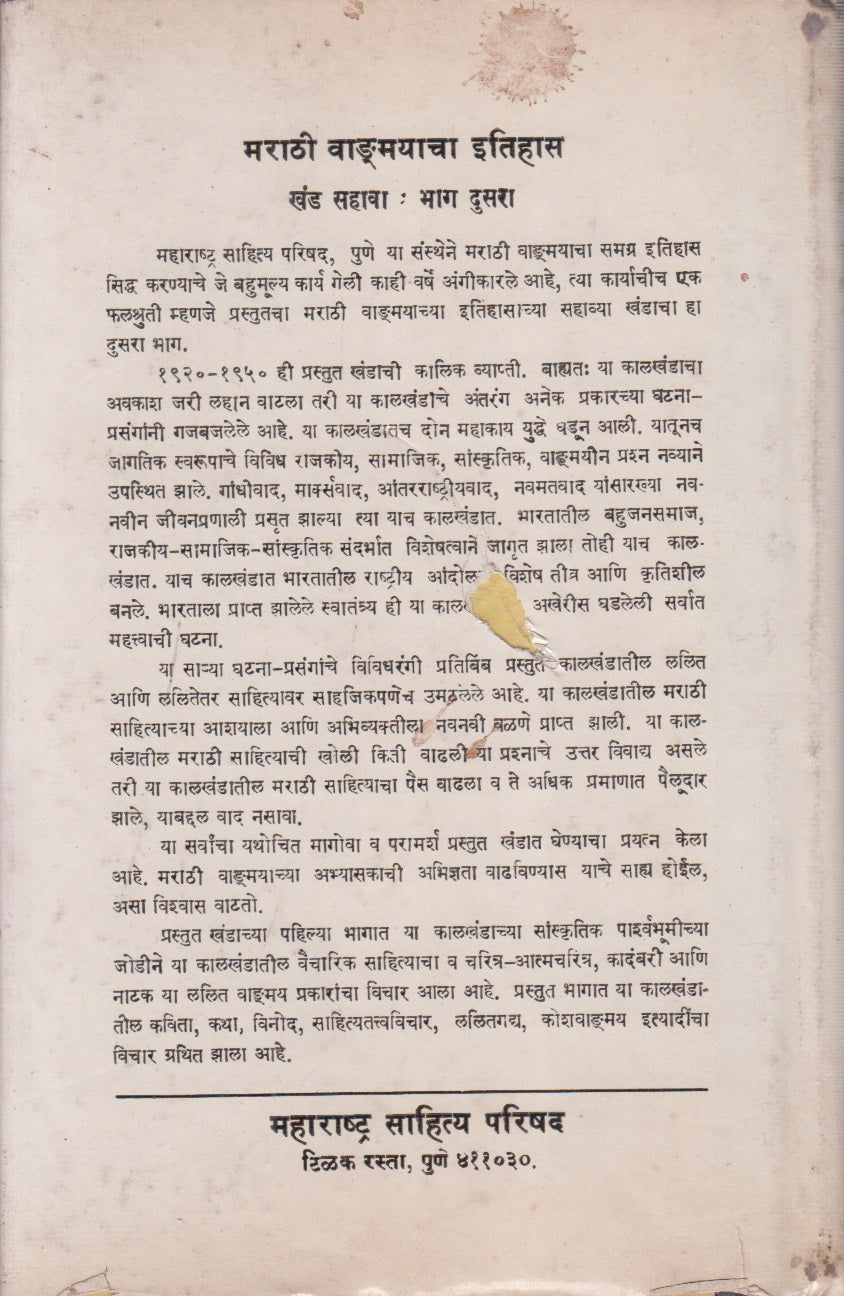 Marathi Vangmayacha Itihas (मराठी वाङ्मयाचा इतिहास)
