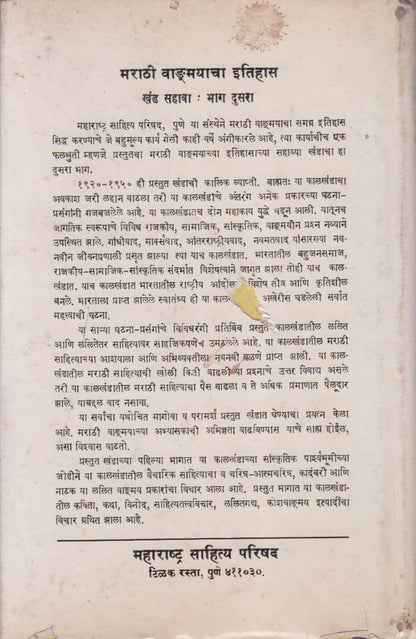 Marathi Vangmayacha Itihas (मराठी वाङ्मयाचा इतिहास)