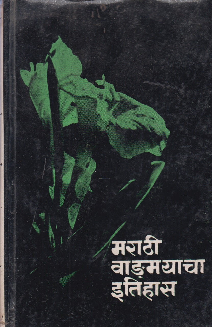 Marathi Vangmayacha Itihas (मराठी वाङ्मयाचा इतिहास)