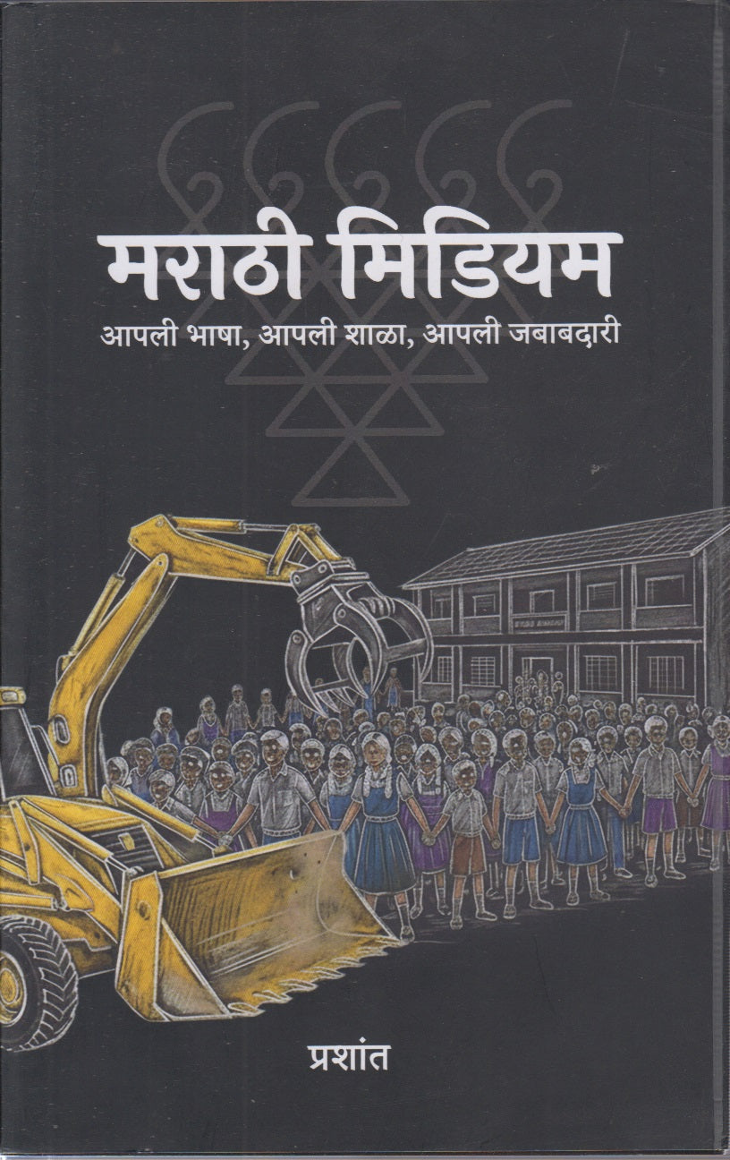 Marathi Medium (मराठी मिडीयम)
