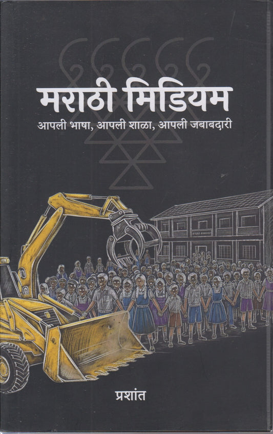 Marathi Medium (मराठी मिडीयम)