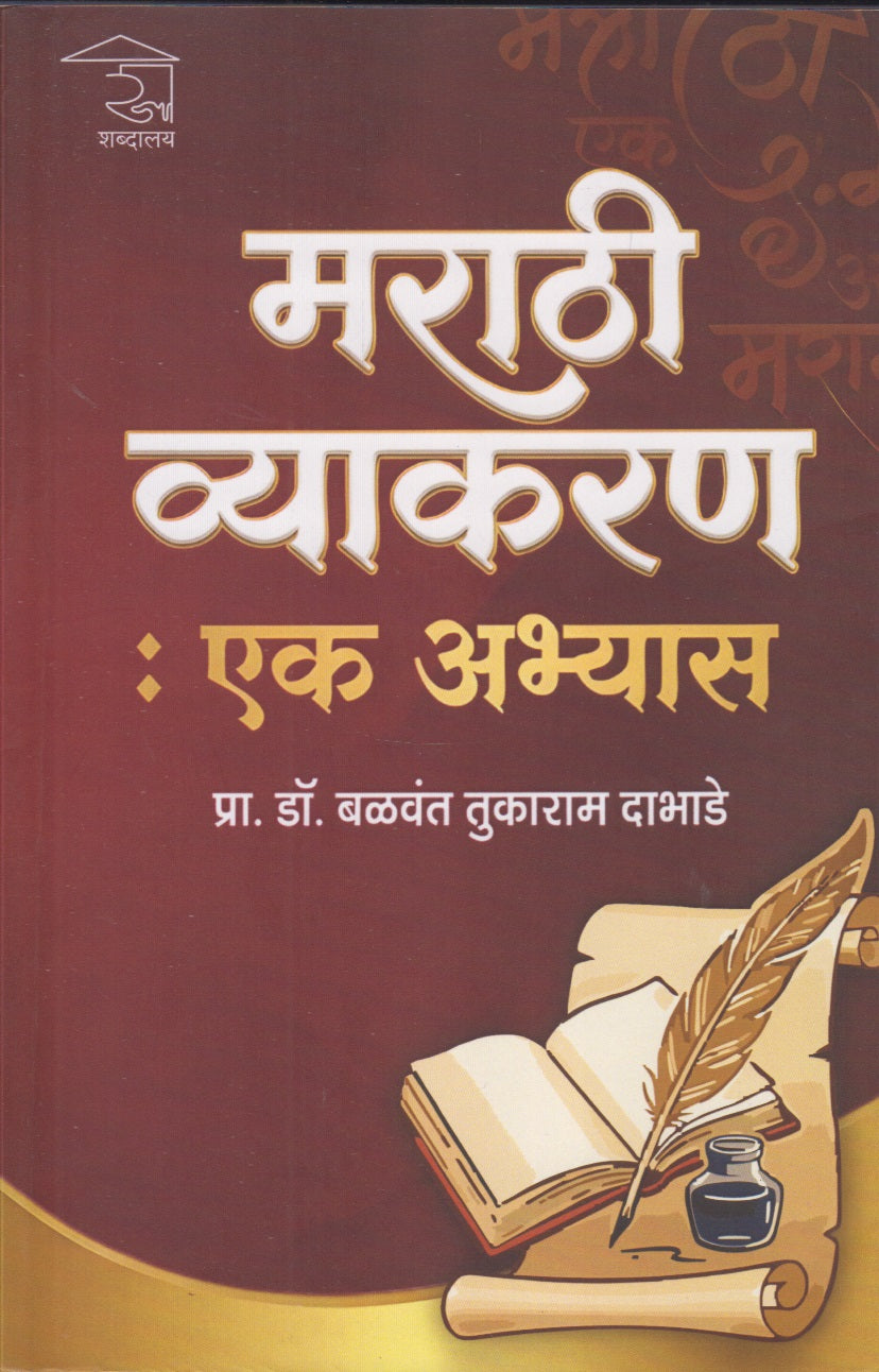 Marathi Vyakaran (मराठी व्याकरण)
