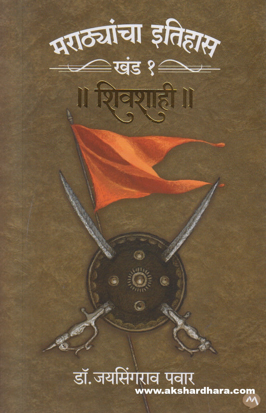 Marathyancha Itihas Khand 1 : Shivshahi ( मराठ्यांचा इतिहास खंड १ : शिवशाही )