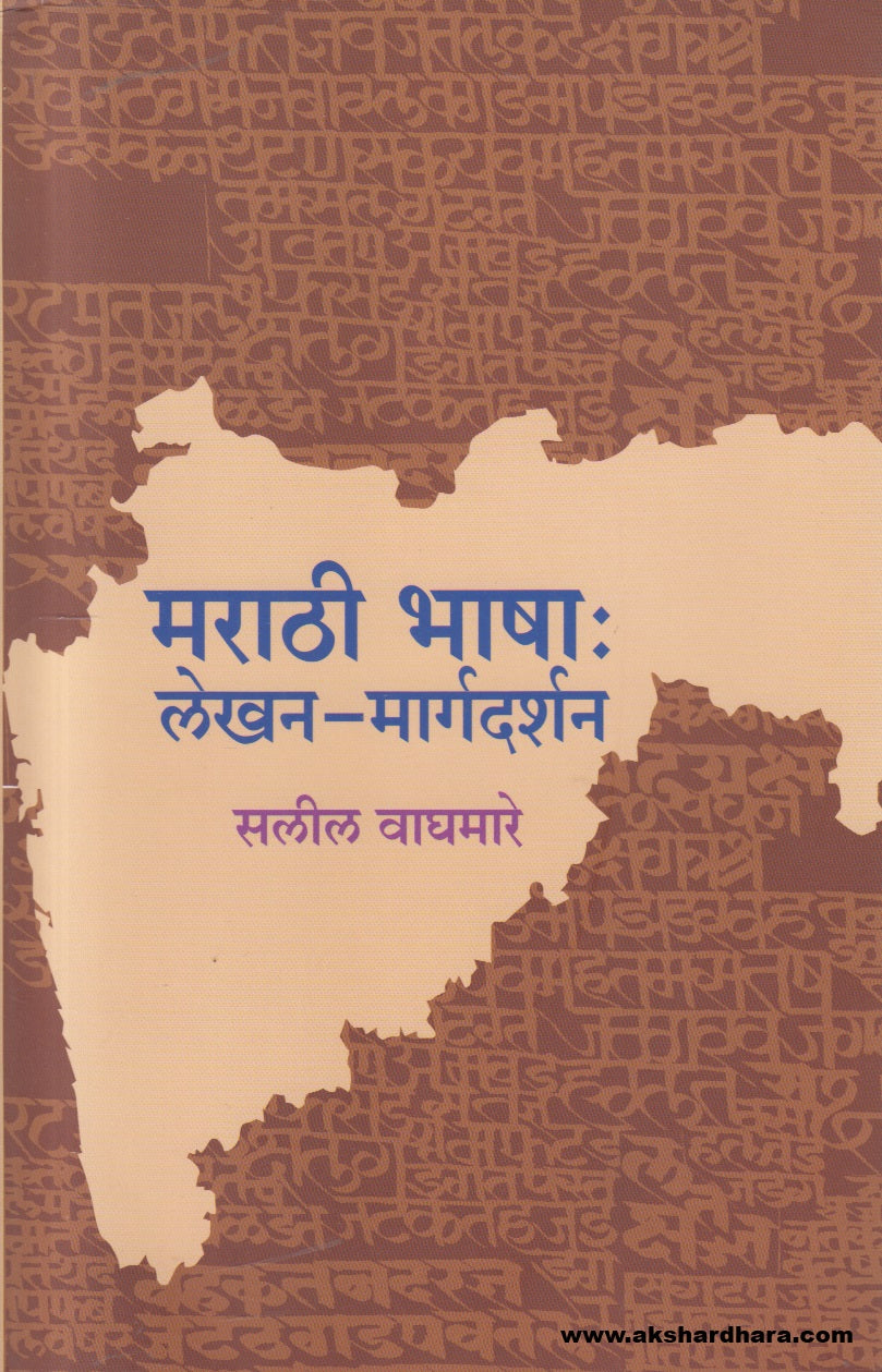 Marathi Bhasha : Lekhan-Margadarshan (मराठी भाषा : लेखन-मार्गदर्शन)