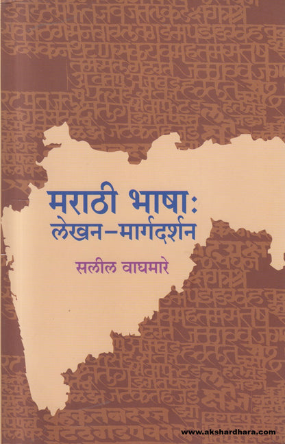Marathi Bhasha : Lekhan-Margadarshan (मराठी भाषा : लेखन-मार्गदर्शन)