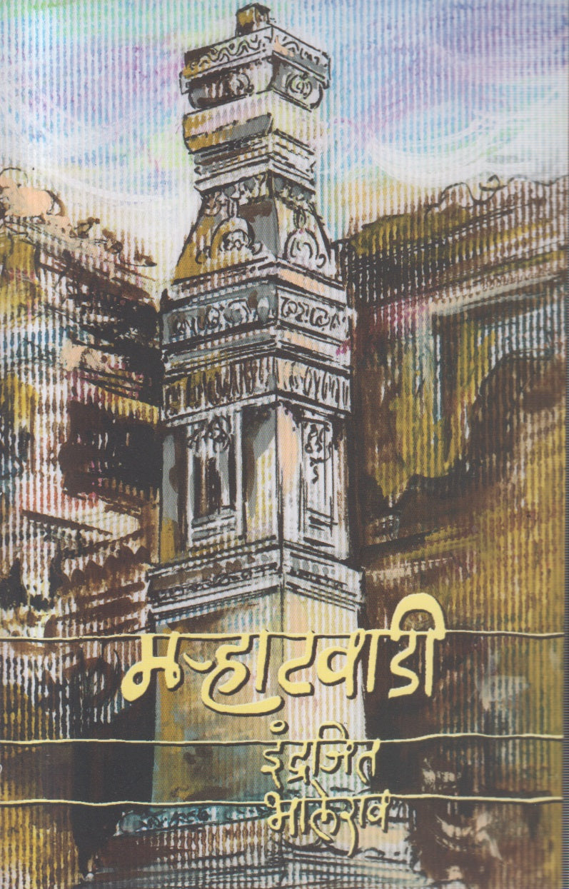 MARHATAVADEE (मर्‍हाटवाडी)