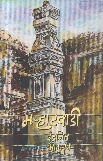 MARHATAVADEE (मर्‍हाटवाडी)