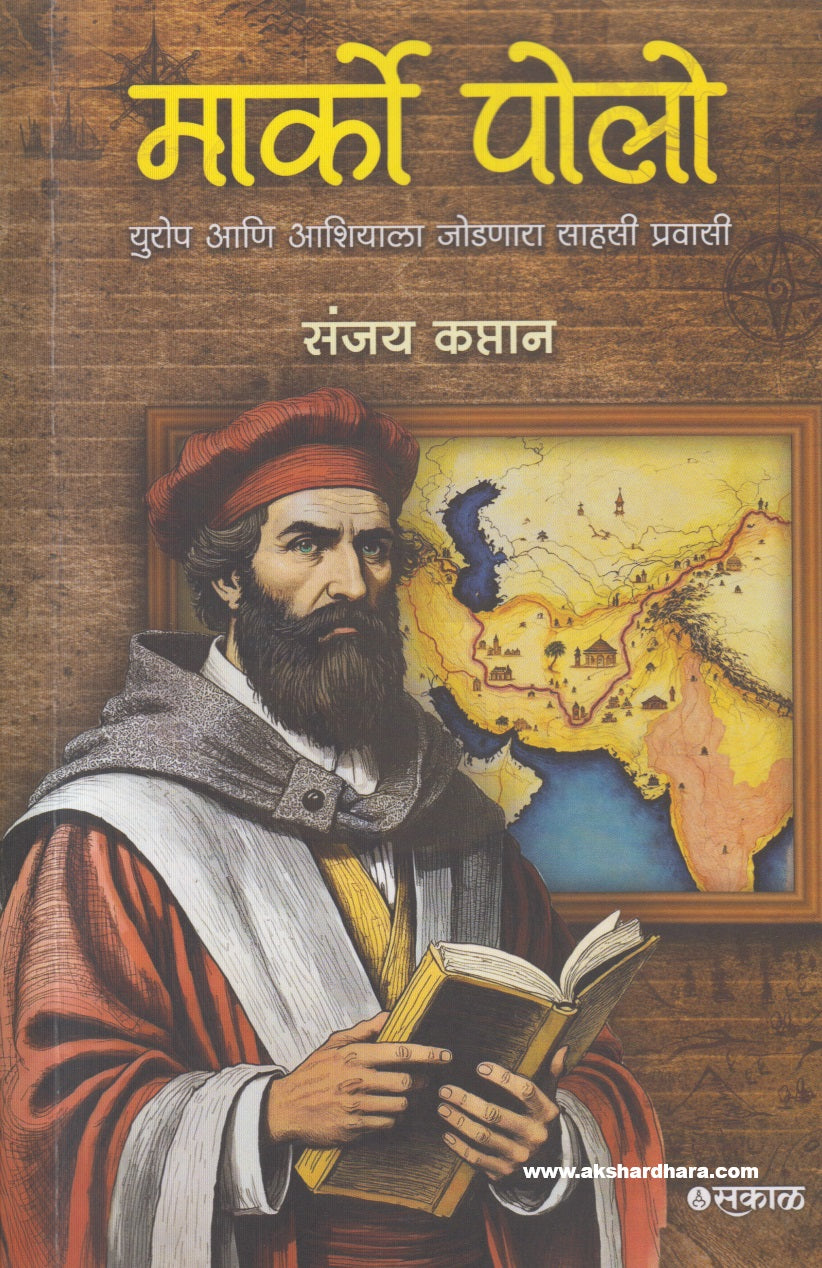 Marco Polo : Europe Ani Asiala Jodnara Sahasi Pravasi ( मार्को पोलो युरोप आणि आशियाला जोडणारा साहसी प्रवासी )