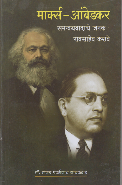 Marx-Ambedkar Samanvayvadache Janak : Raosaheb Kasbe (मार्क्स - आंबेडकर  समन्वयवादाचे जनक: रावसाहेब कसबे)