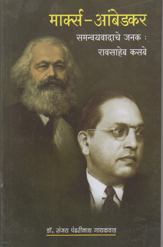 Marx-Ambedkar Samanvayvadache Janak : Raosaheb Kasbe (मार्क्स - आंबेडकर  समन्वयवादाचे जनक: रावसाहेब कसबे)