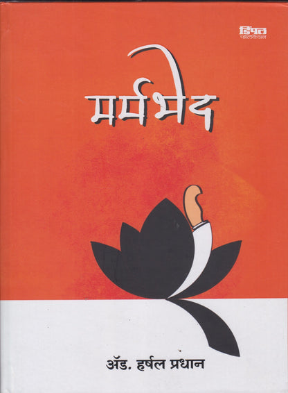 Marmbhed (मर्मभेद)