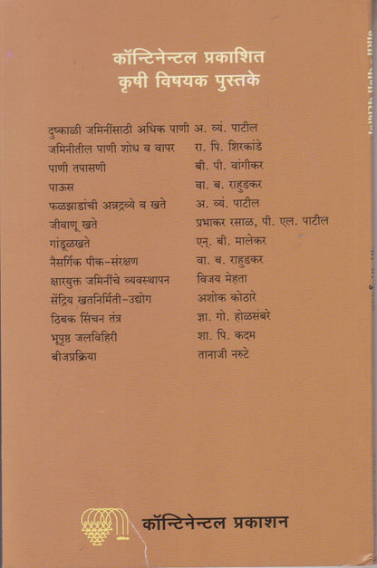 Mati-Pani Parikshan (माती-पाणी परीक्षण)