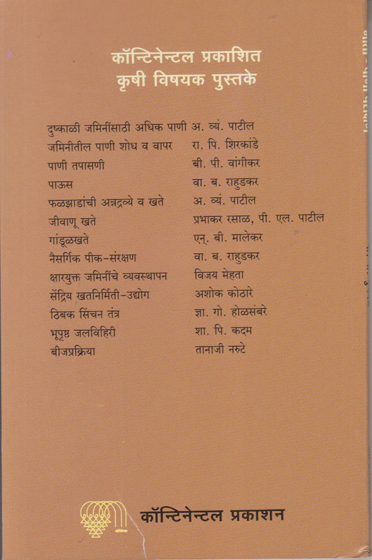 Mati-Pani Parikshan (माती-पाणी परीक्षण)